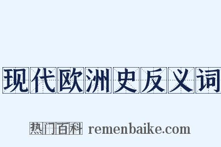 现代欧洲史反义词是什么意思的图片